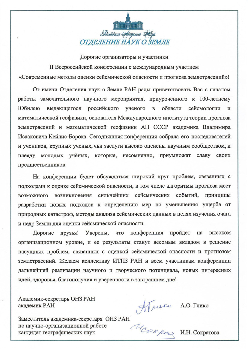 Посвящается 100-летию основателя и первого директора ИТПЗ РАН академика  В.И. Кейлис-Борока - ИТПЗ РАН